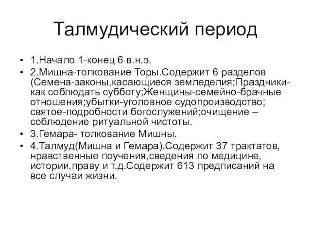 Талмудический период 1.Начало 1-конец 6 в.н.э. 2.Мишна-толкование Торы.Содержит 6 разделов(Семена-законы,касающиеся