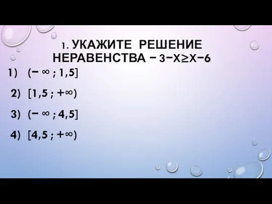 1. УКАЖИТЕ РЕШЕНИЕ НЕРАВЕНСТВА − 3−X≥X−6 1) (− ∞ ;