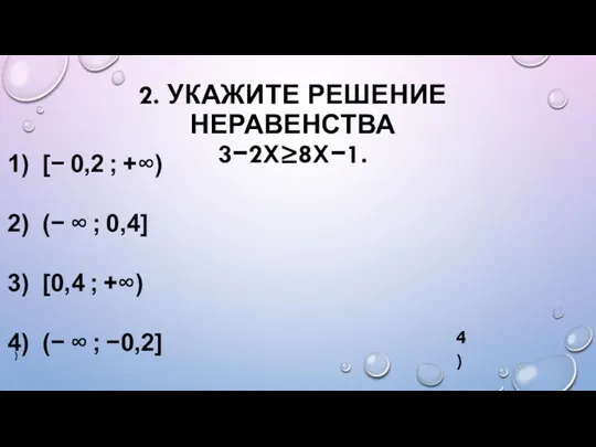 2. УКАЖИТЕ РЕШЕНИЕ НЕРАВЕНСТВА 3−2X≥8X−1.