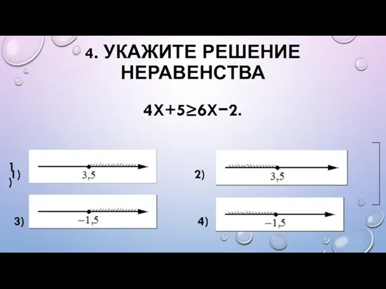 4. УКАЖИТЕ РЕШЕНИЕ НЕРАВЕНСТВА 4X+5≥6X−2.