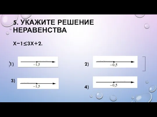 5. УКАЖИТЕ РЕШЕНИЕ НЕРАВЕНСТВА X−1≤3X+2.