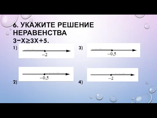 6. УКАЖИТЕ РЕШЕНИЕ НЕРАВЕНСТВА 3−X≥3X+5. 1) 3) 2) 4)