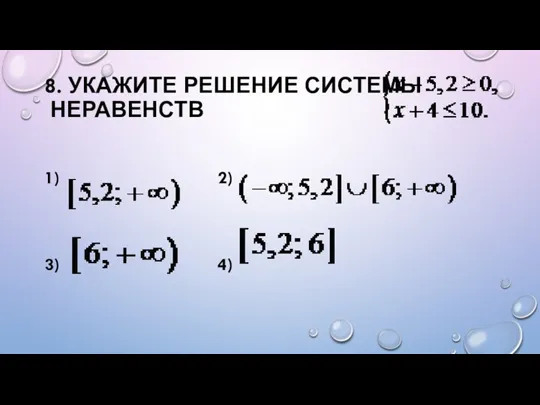 8. УКАЖИТЕ РЕШЕНИЕ СИСТЕМЫ НЕРАВЕНСТВ 1) 2) 3) 4)