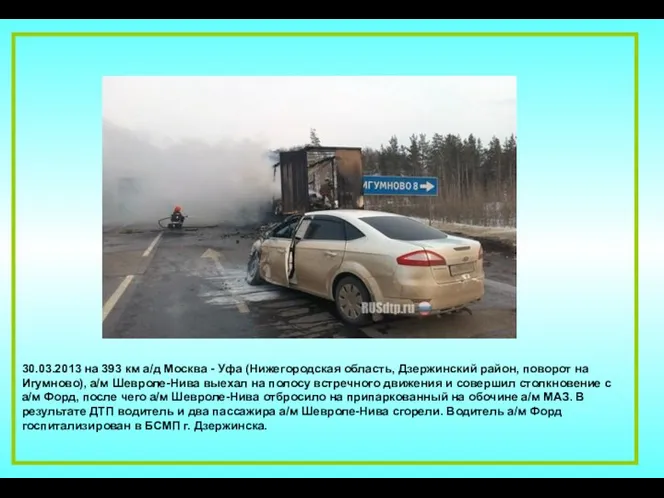 1 30.03.2013 на 393 км а/д Москва - Уфа (Нижегородская