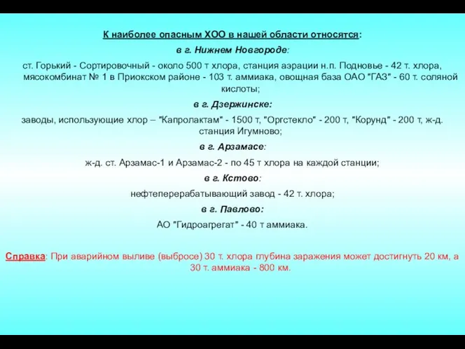 К наиболее опасным ХОО в нашей области относятся: в г.