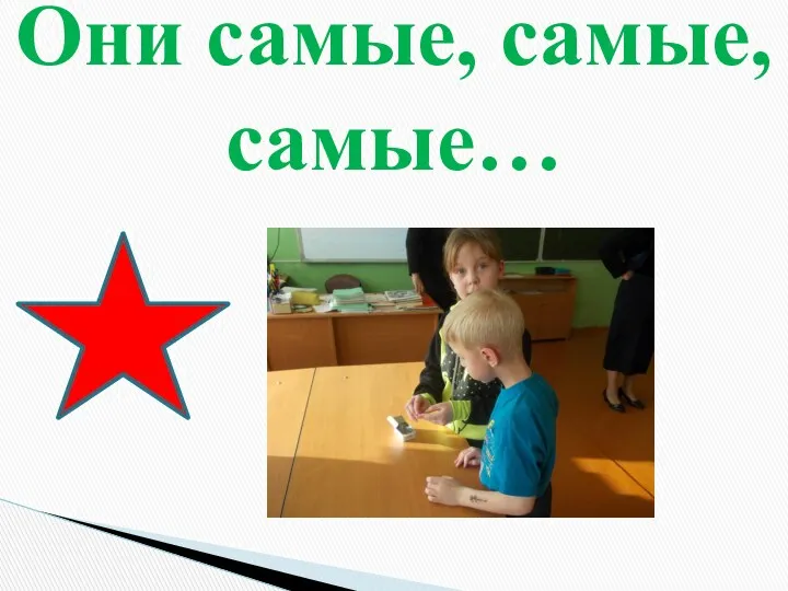 Они самые, самые, самые…