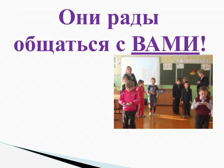 Они рады общаться с ВАМИ!