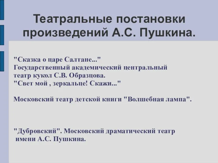 Театральные постановки произведений А.С. Пушкина. "Сказка о царе Салтане..." Государственный