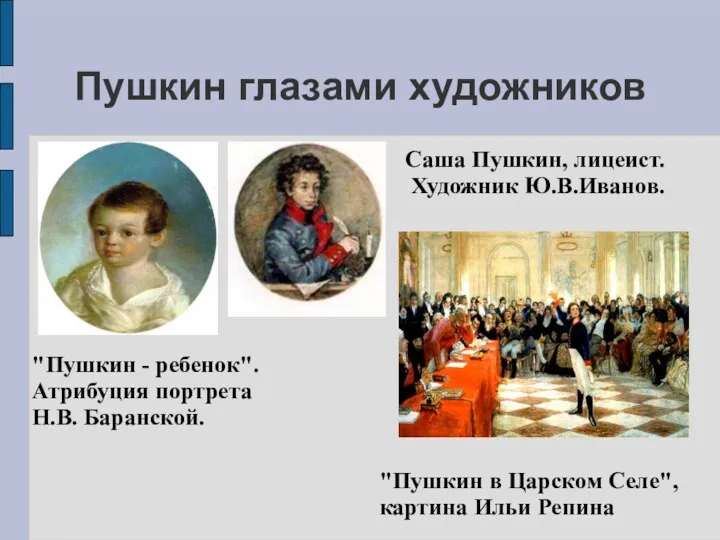 Пушкин глазами художников Саша Пушкин, лицеист. Художник Ю.В.Иванов. "Пушкин -