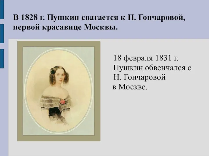 18 февраля 1831 г. Пушкин обвенчался с Н. Гончаровой в