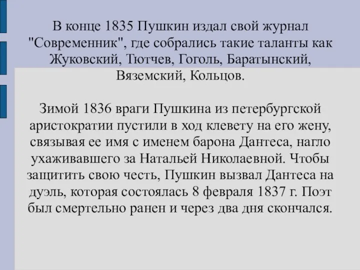В конце 1835 Пушкин издал свой журнал "Современник", где собрались