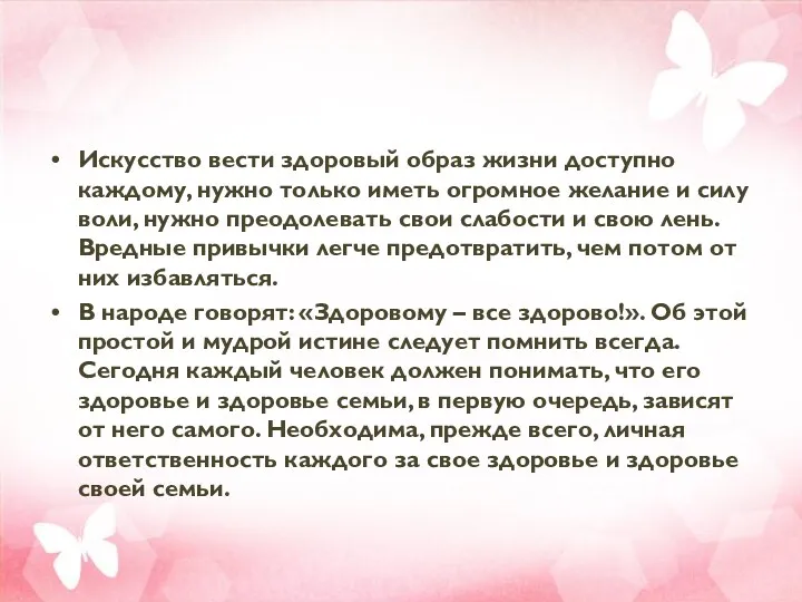 Искусство вести здоровый образ жизни доступно каждому, нужно только иметь огромное желание и