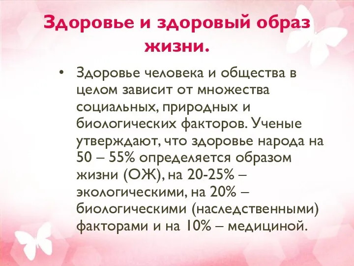 Здоровье и здоровый образ жизни. Здоровье человека и общества в целом зависит от