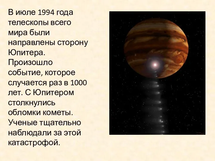 В июле 1994 года телескопы всего мира были направлены сторону Юпитера. Произошло событие,
