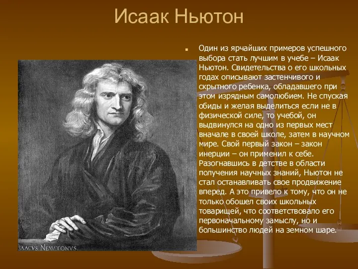 Исаак Ньютон Один из ярчайших примеров успешного выбора стать лучшим