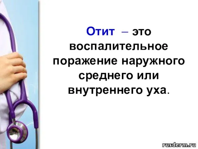 Отит – это воспалительное поражение наружного среднего или внутреннего уха.