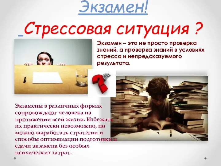 Экзамен! Стрессовая ситуация ? Экзамен – это не просто проверка знаний, а проверка