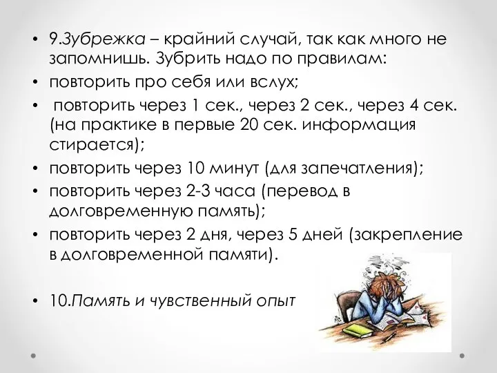 9.Зубрежка – крайний случай, так как много не запомнишь. Зубрить надо по правилам: