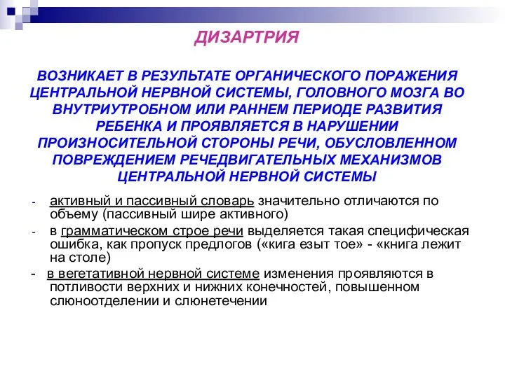 ДИЗАРТРИЯ ВОЗНИКАЕТ В РЕЗУЛЬТАТЕ ОРГАНИЧЕСКОГО ПОРАЖЕНИЯ ЦЕНТРАЛЬНОЙ НЕРВНОЙ СИСТЕМЫ, ГОЛОВНОГО