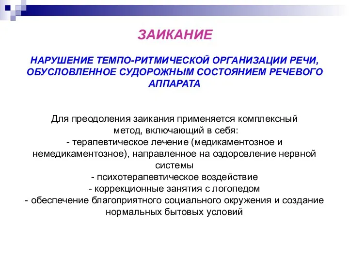 ЗАИКАНИЕ НАРУШЕНИЕ ТЕМПО-РИТМИЧЕСКОЙ ОРГАНИЗАЦИИ РЕЧИ, ОБУСЛОВЛЕННОЕ СУДОРОЖНЫМ СОСТОЯНИЕМ РЕЧЕВОГО АППАРАТА Для преодоления заикания