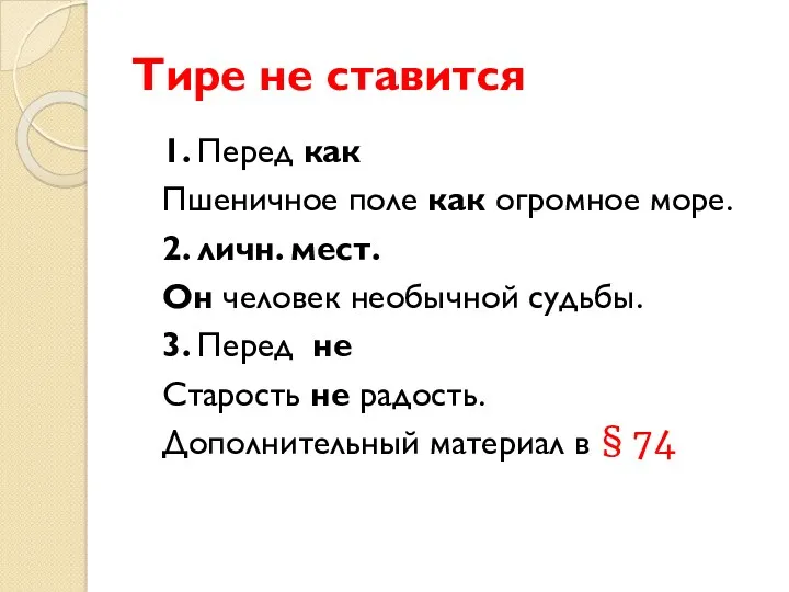 Тире не ставится 1. Перед как Пшеничное поле как огромное