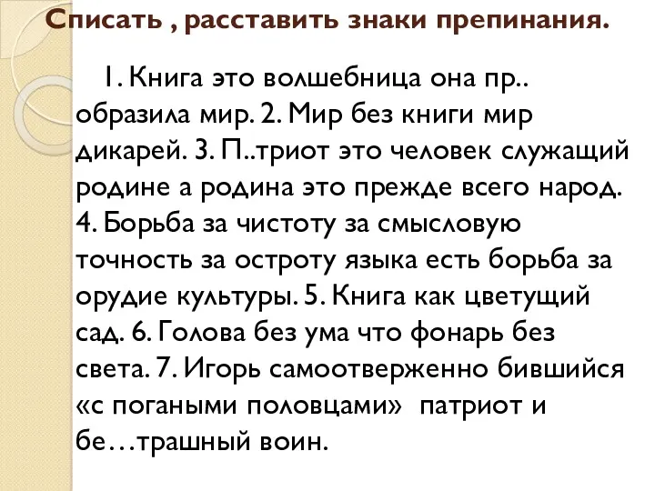 Списать , расставить знаки препинания. 1. Книга это волшебница она