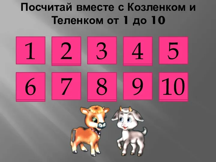 Посчитай вместе с Козленком и Теленком от 1 до 10