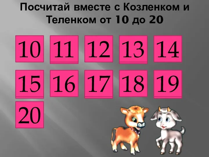 Посчитай вместе с Козленком и Теленком от 10 до 20