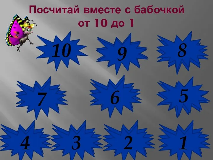 Посчитай вместе с бабочкой от 10 до 1 10 9