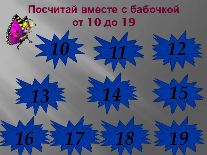 Посчитай вместе с бабочкой от 10 до 19 10 11