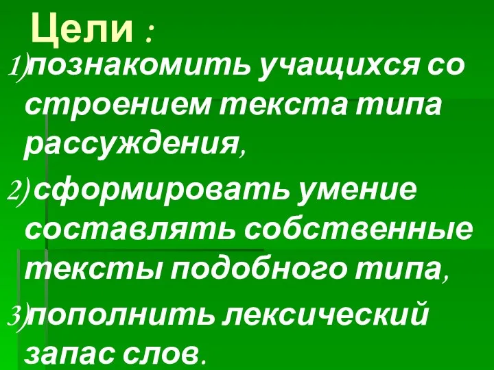 Цели : 1)познакомить учащихся со строением текста типа рассуждения, 2)