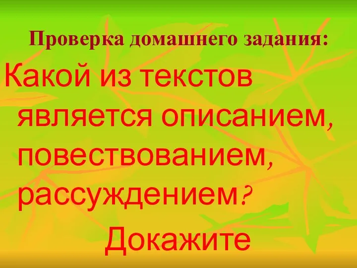 Проверка домашнего задания: Какой из текстов является описанием, повествованием, рассуждением? Докажите