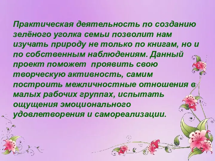 Практическая деятельность по созданию зелёного уголка семьи позволит нам изучать