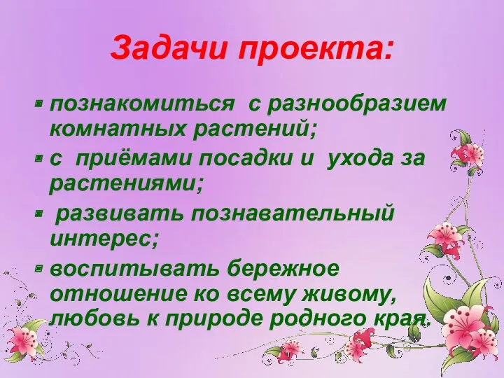 Задачи проекта: познакомиться с разнообразием комнатных растений; с приёмами посадки