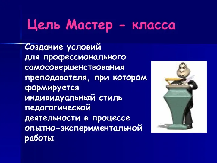 Цель Мастер - класса Создание условий для профессионального самосовершенствования преподавателя,