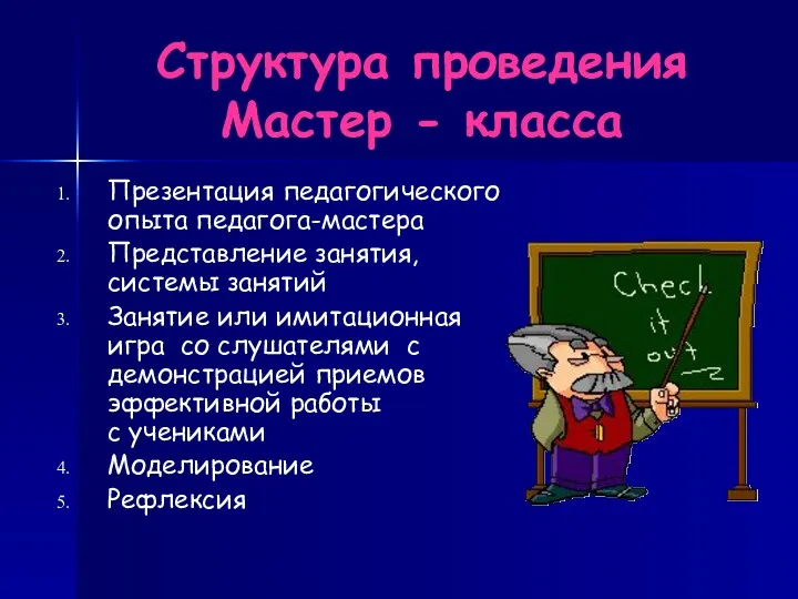 Структура проведения Мастер - класса Презентация педагогического опыта педагога-мастера Представление