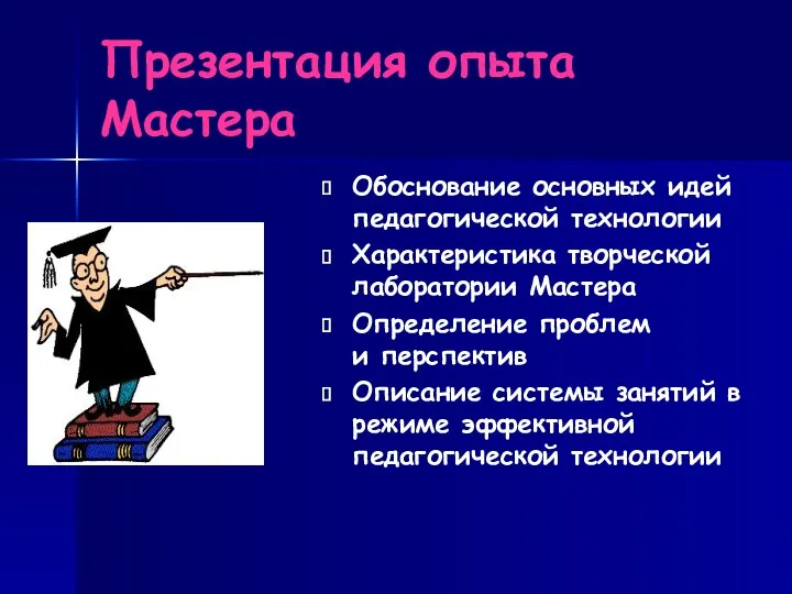 Презентация опыта Мастера Обоснование основных идей педагогической технологии Характеристика творческой