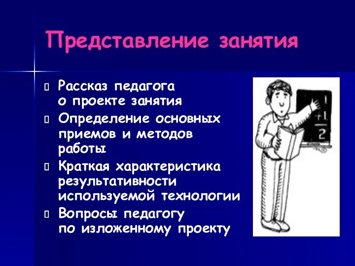 Представление занятия Рассказ педагога о проекте занятия Определение основных приемов