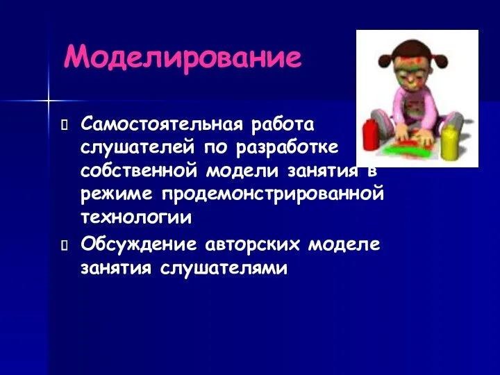 Моделирование Самостоятельная работа слушателей по разработке собственной модели занятия в