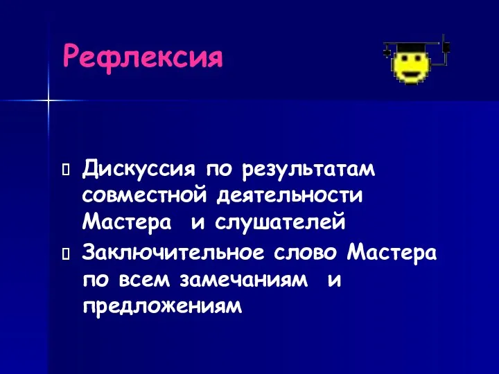 Рефлексия Дискуссия по результатам совместной деятельности Мастера и слушателей Заключительное