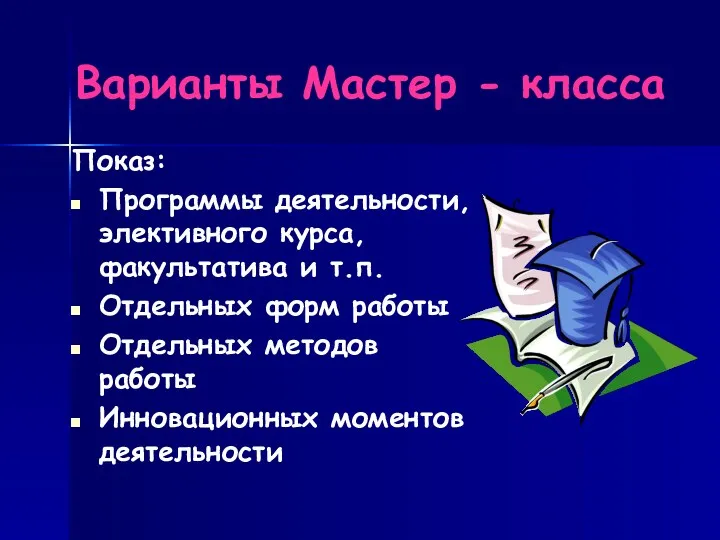 Варианты Мастер - класса Показ: Программы деятельности, элективного курса, факультатива