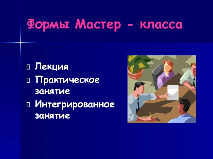 Формы Мастер - класса Лекция Практическое занятие Интегрированное занятие