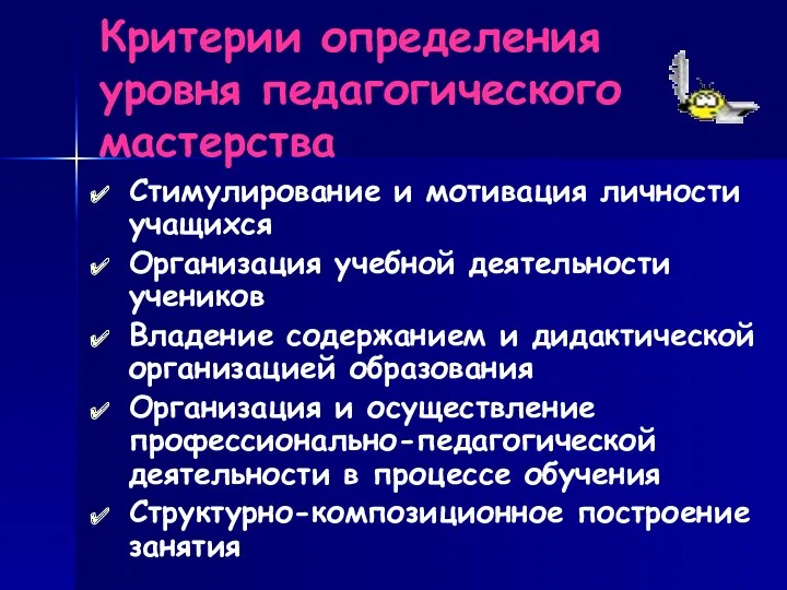 Критерии определения уровня педагогического мастерства Стимулирование и мотивация личности учащихся