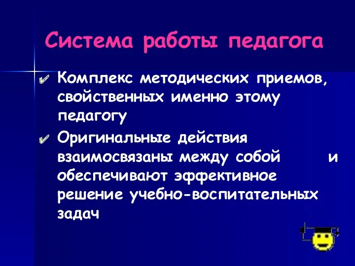 Система работы педагога Комплекс методических приемов, свойственных именно этому педагогу