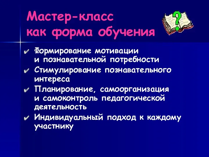 Мастер-класс как форма обучения Формирование мотивации и познавательной потребности Стимулирование