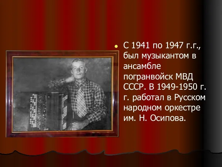 С 1941 по 1947 г.г., был музыкантом в ансамбле погранвойск