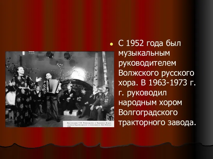 С 1952 года был музыкальным руководителем Волжского русского хора. В