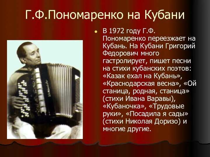 Г.Ф.Пономаренко на Кубани В 1972 году Г.Ф. Пономаренко переезжает на