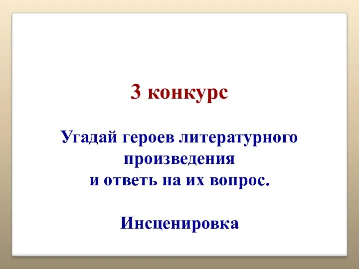 3 конкурс Угадай героев литературного произведения и ответь на их вопрос. Инсценировка