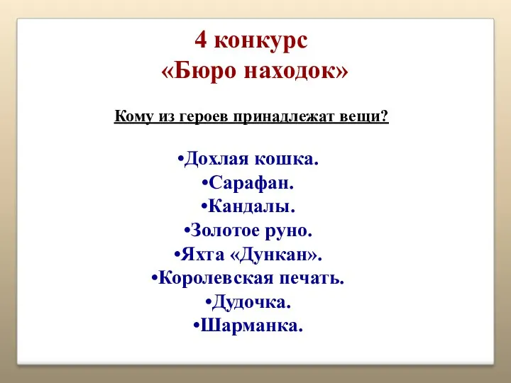 4 конкурс «Бюро находок» Кому из героев принадлежат вещи? Дохлая кошка. Сарафан. Кандалы.